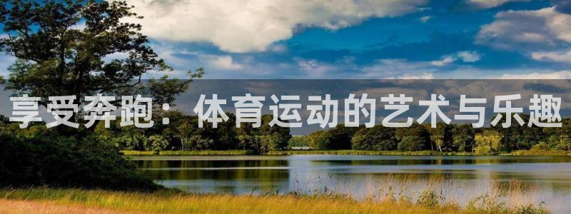 oety欧亿：享受奔跑：体育运动的艺术与乐趣