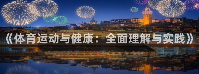 oety欧亿：《体育运动与健康：全面理解与实践》