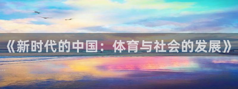 oety欧亿：《新时代的中国：体育与社会的发展》