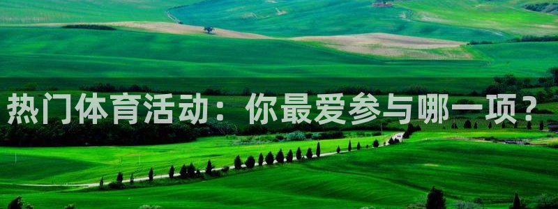 oety欧亿：热门体育活动：你最爱参与哪一项？